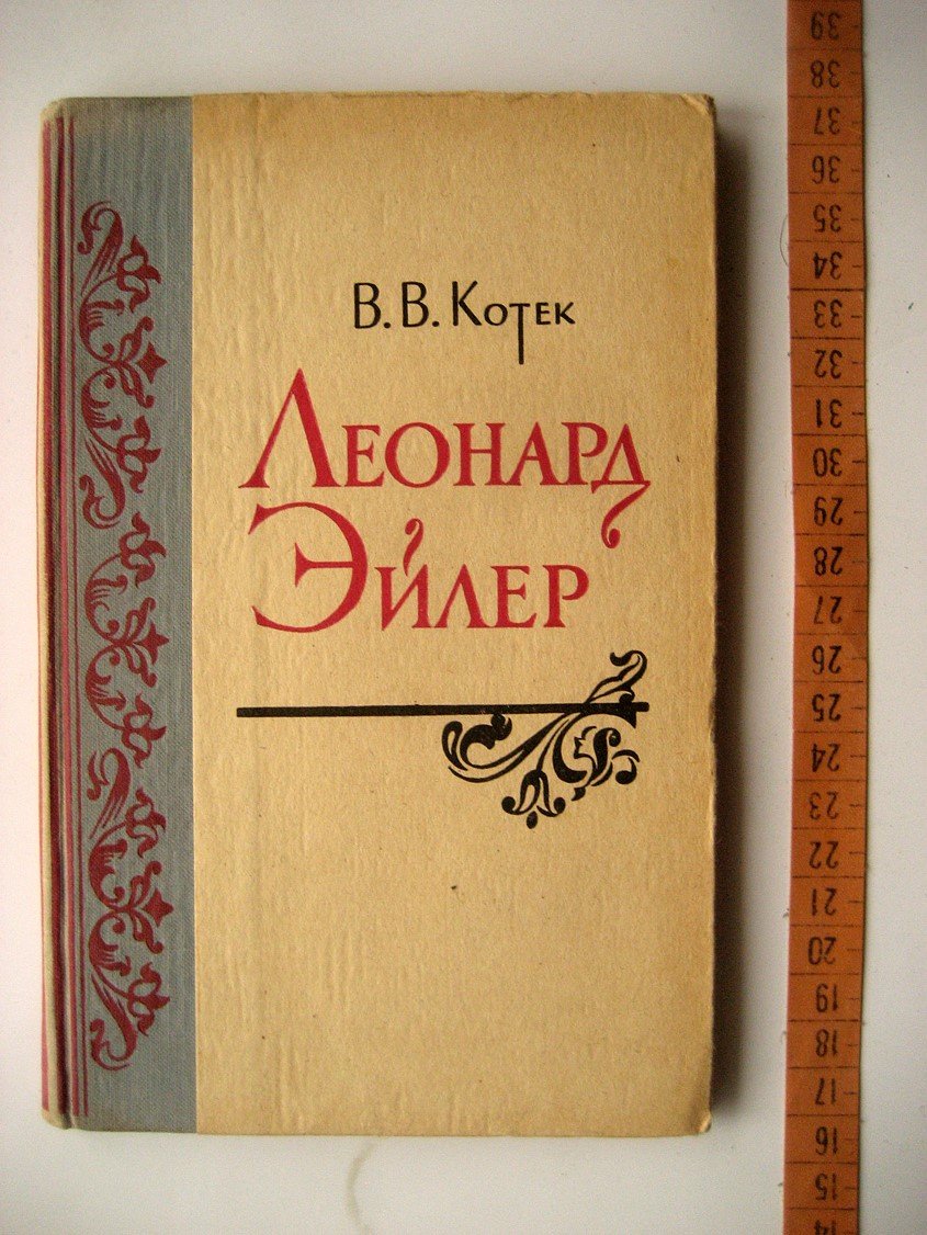 Котек В. Леонард Эйлер.