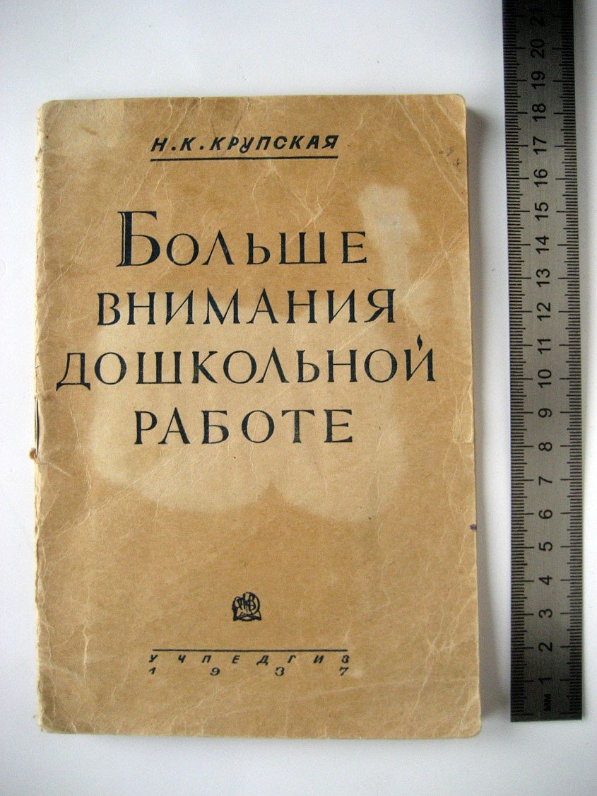 Крупская Н. Больше внимания дошкольной работе.