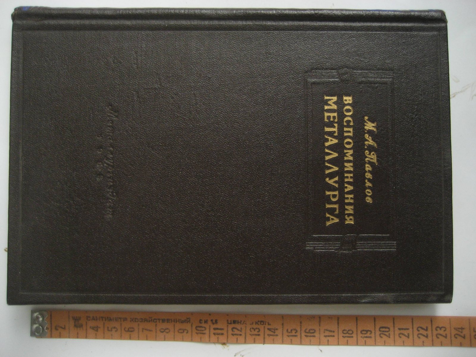 Павлов М. Воспоминания металлурга.