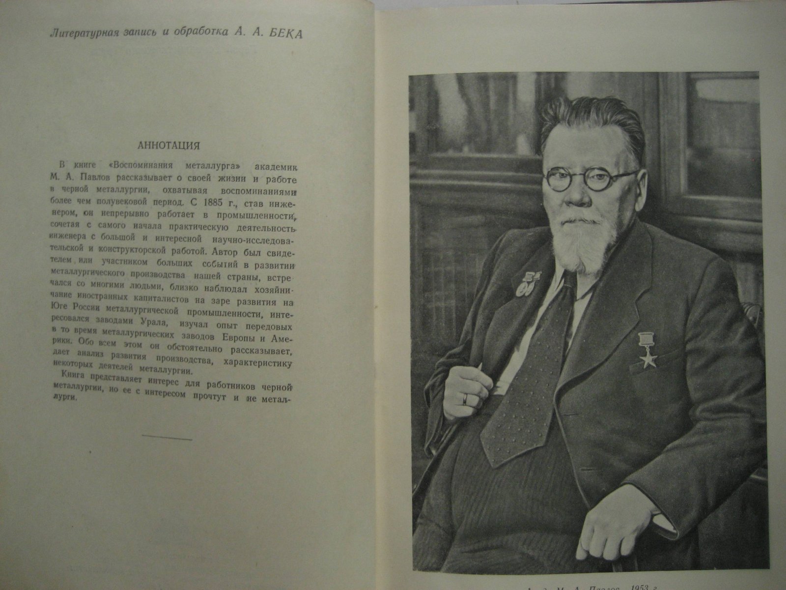 Павлов М. Воспоминания металлурга.
