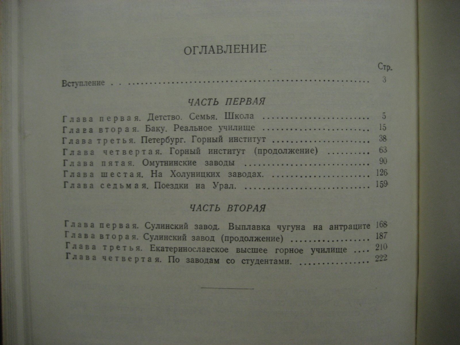 Павлов М. Воспоминания металлурга.