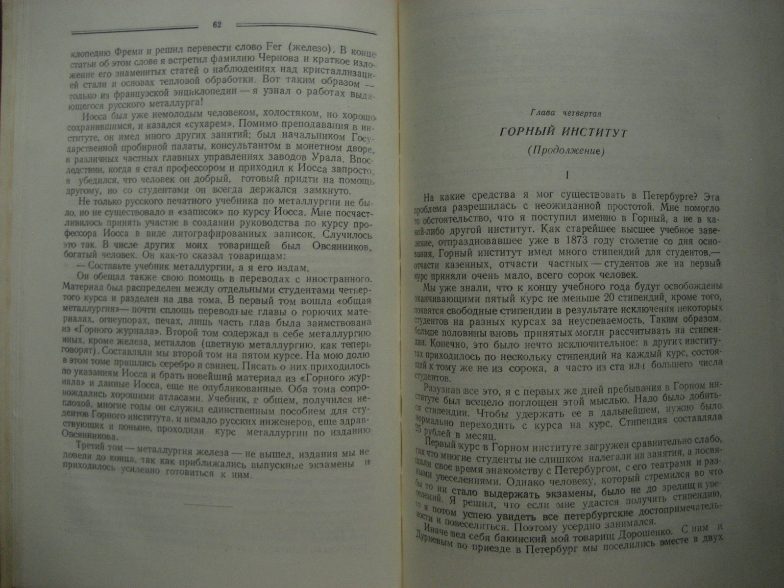 Павлов М. Воспоминания металлурга.