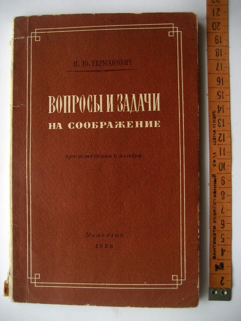Германович П. Вопросы и задачи на соображение. Арифметика и алгебра