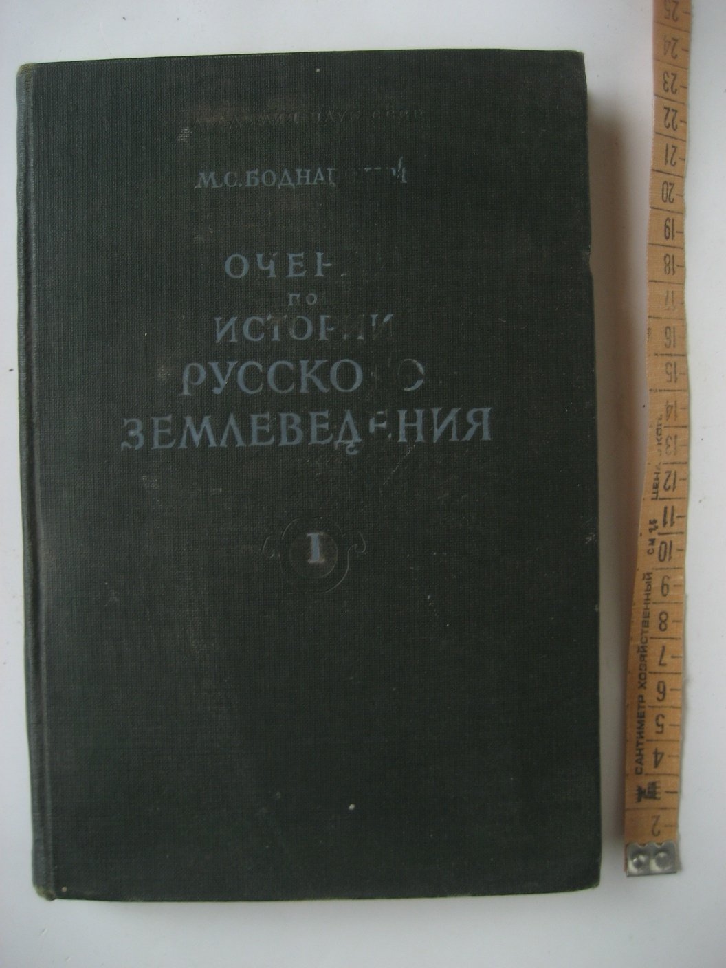 Боднарский М. Очерки по истории русского землеведения. Том 1