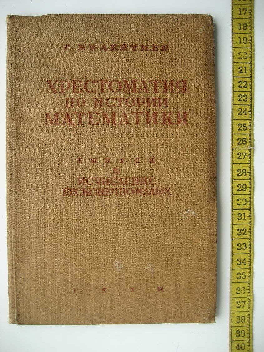 Вилейтнер Г. Хрестоматия по истории математики. Выпуск IV. Исчисление бесконечно-малых