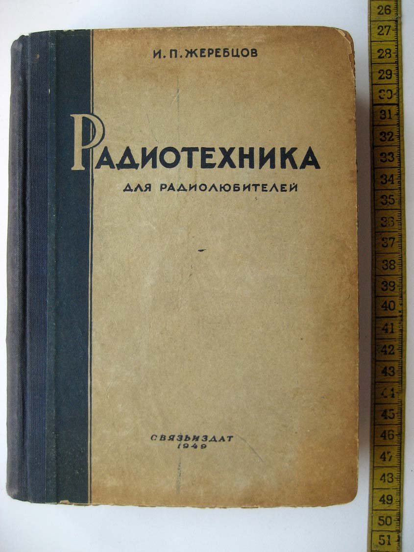 Жеребцов И. Радиотехника для радиолюбителей.