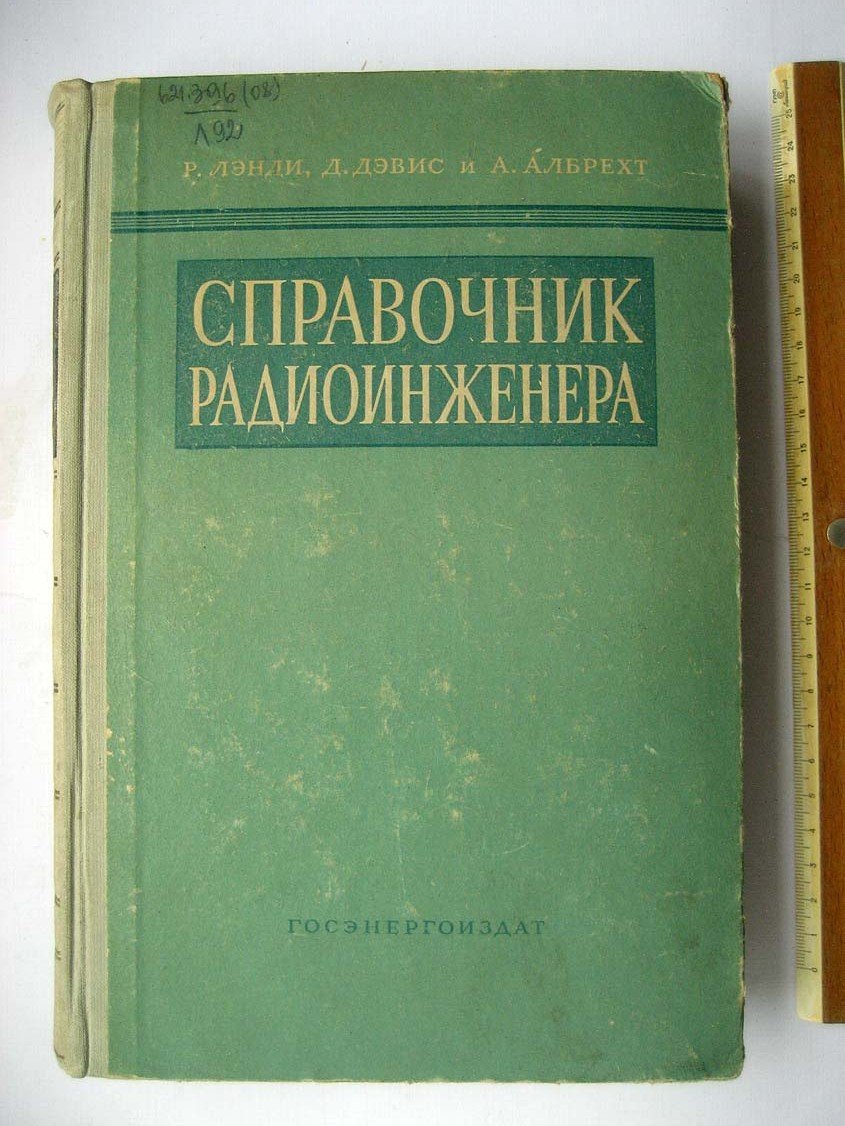 Лэнди Р. Справочник радиоинженера.