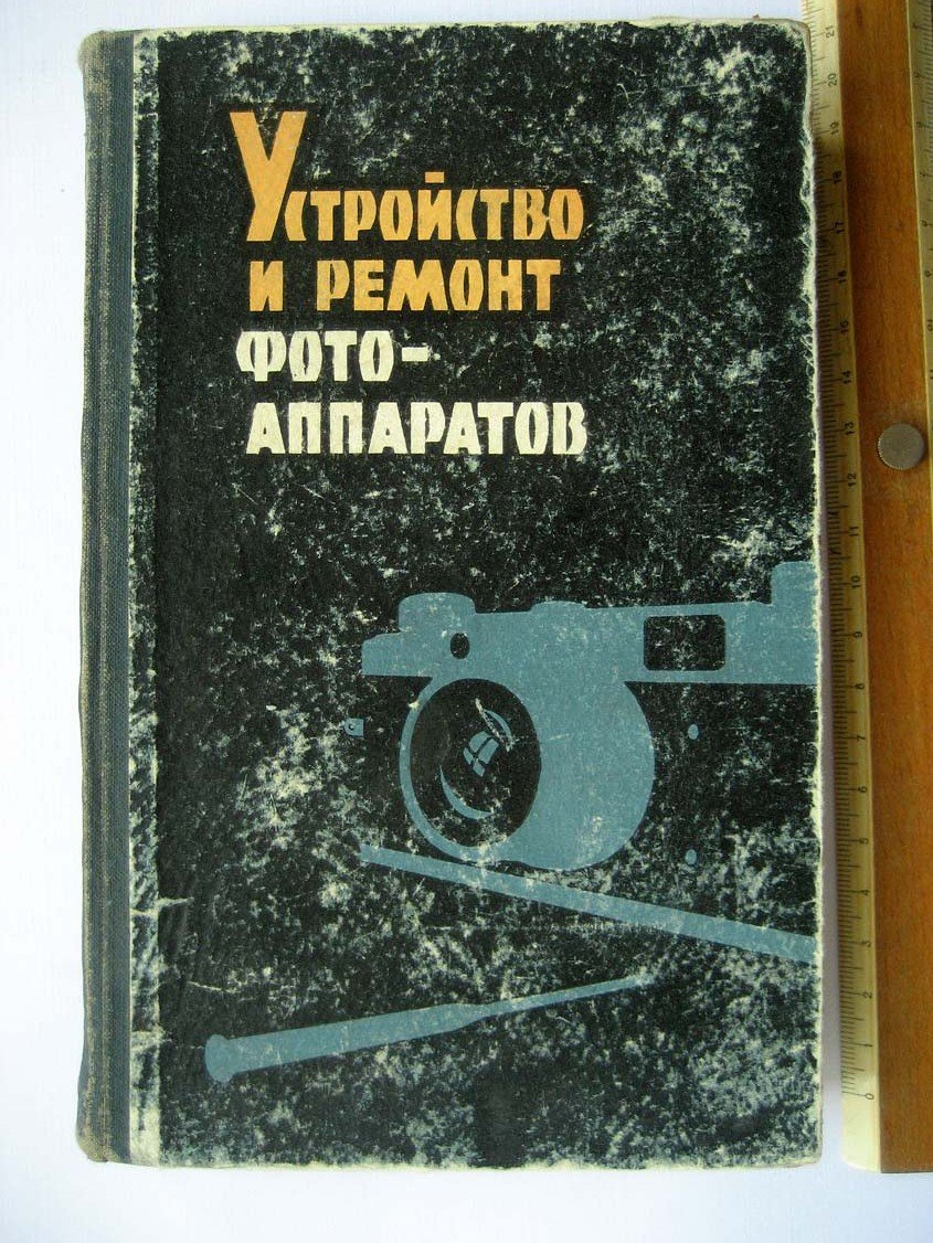 Майзенберг И. Устройство и ремонт фотоаппаратов.