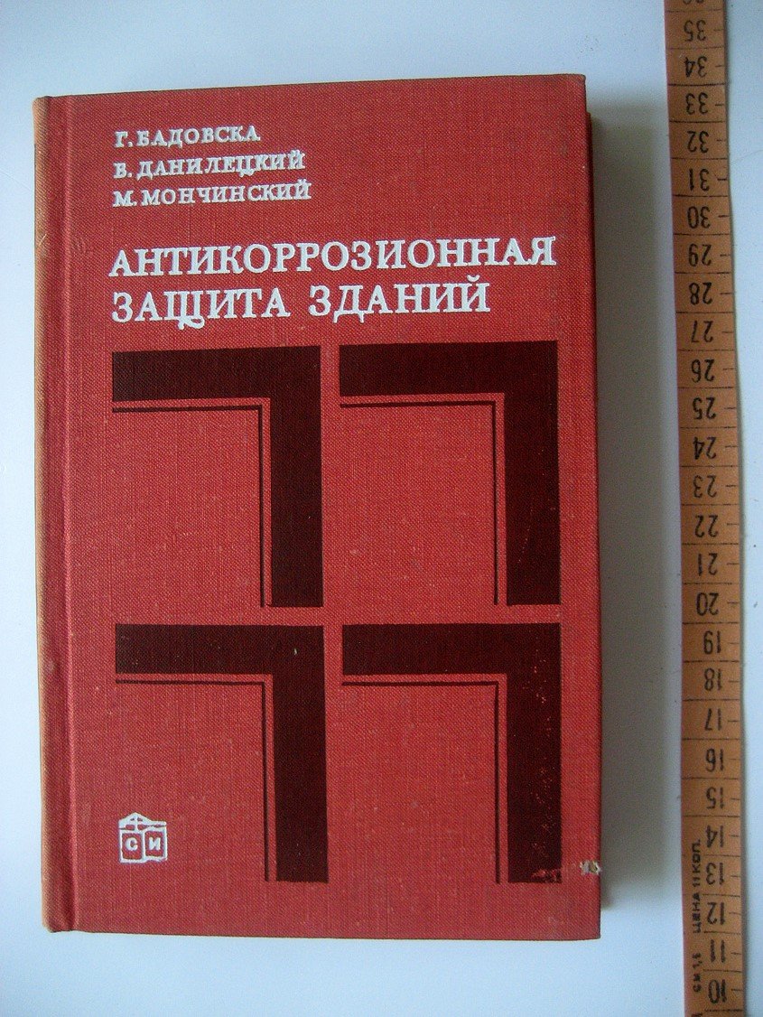Бадовска Г., Данилецкий В., Мончинский М. Антикоррозионная защита зданий.