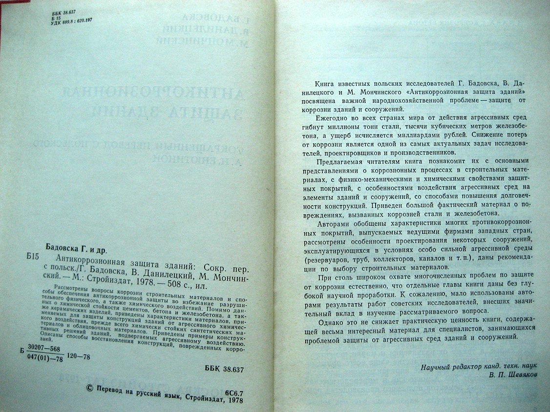 Бадовска Г., Данилецкий В., Мончинский М. Антикоррозионная защита зданий.