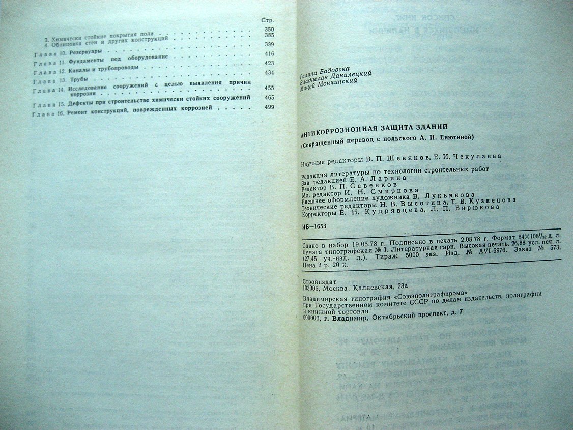Бадовска Г., Данилецкий В., Мончинский М. Антикоррозионная защита зданий.