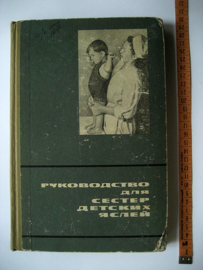 Руководство для сестер детских яслей.