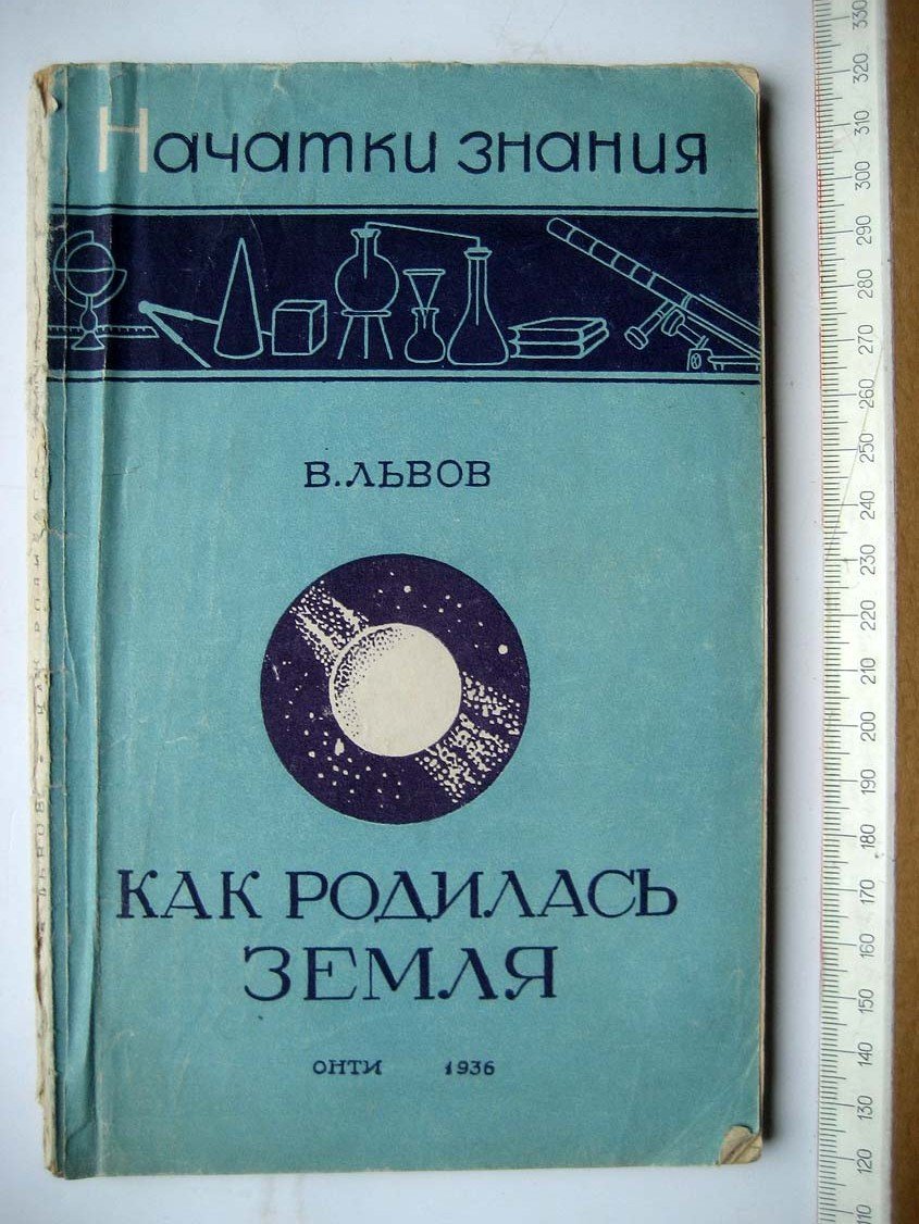 Львов В. Как родилась Земля.