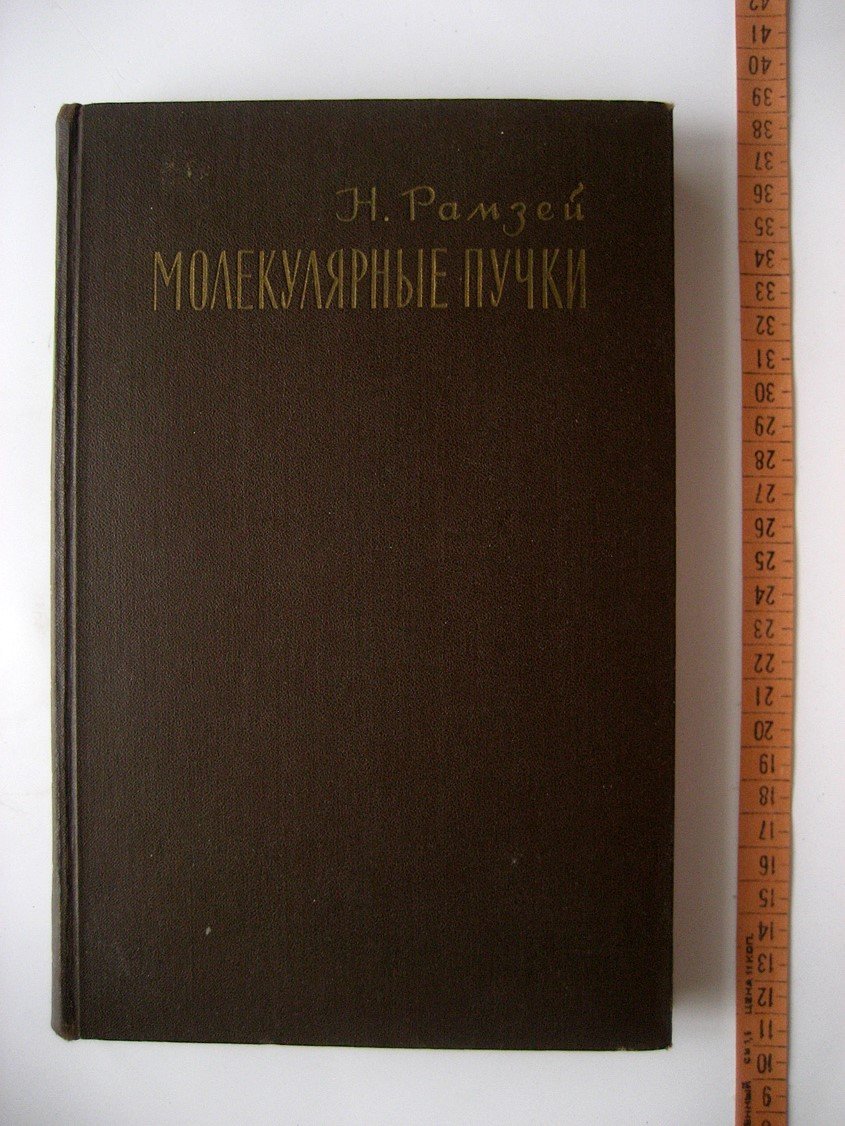Рамзей Н. Молекулярные пучки.