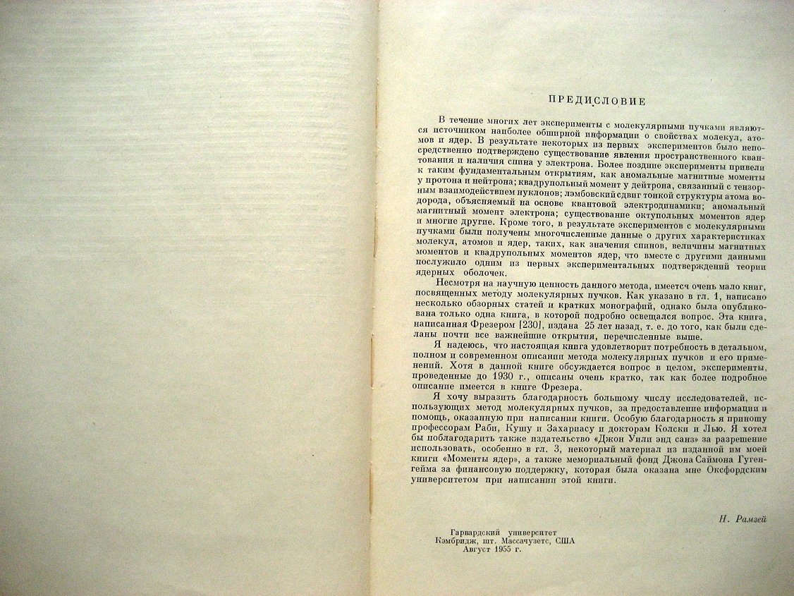 Рамзей Н. Молекулярные пучки.