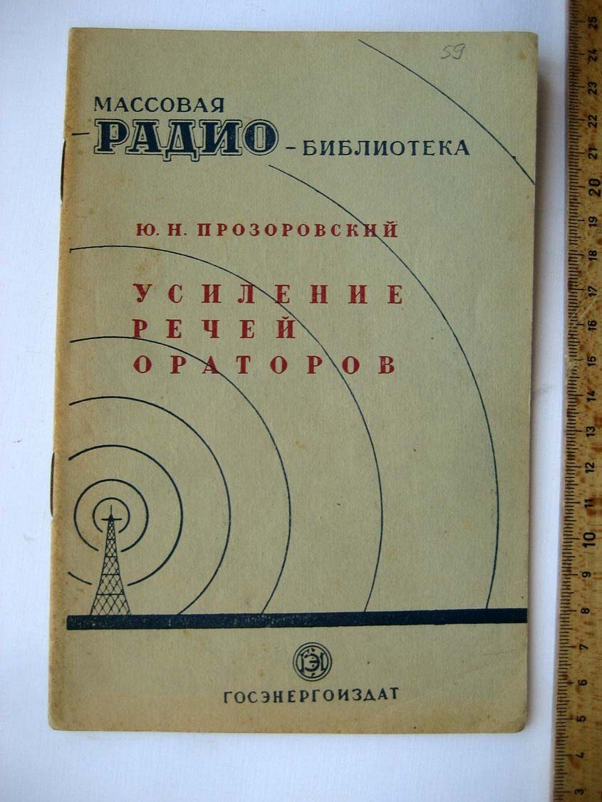 Прозоровский Ю. Усиление речей ораторов.