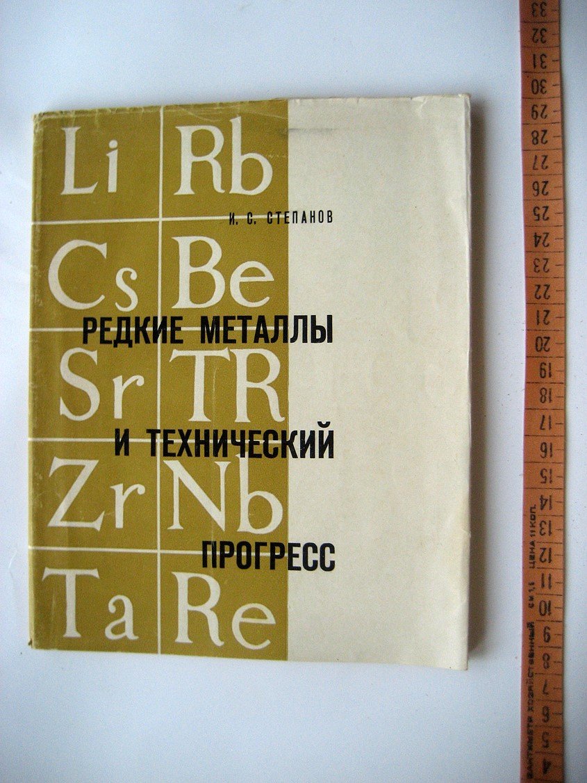 Степанов И. Редкие материалы и технический прогресс.