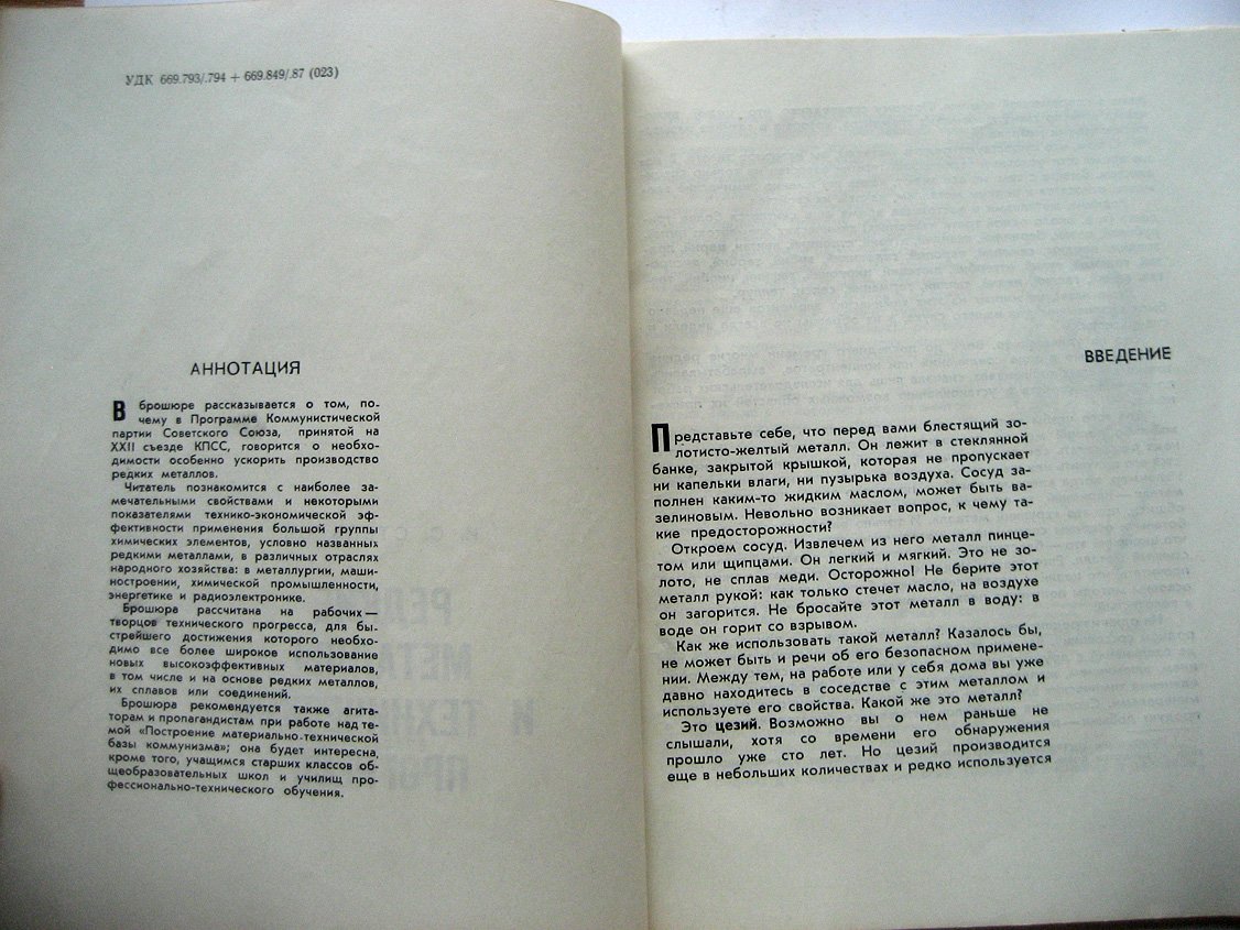 Степанов И. Редкие материалы и технический прогресс.