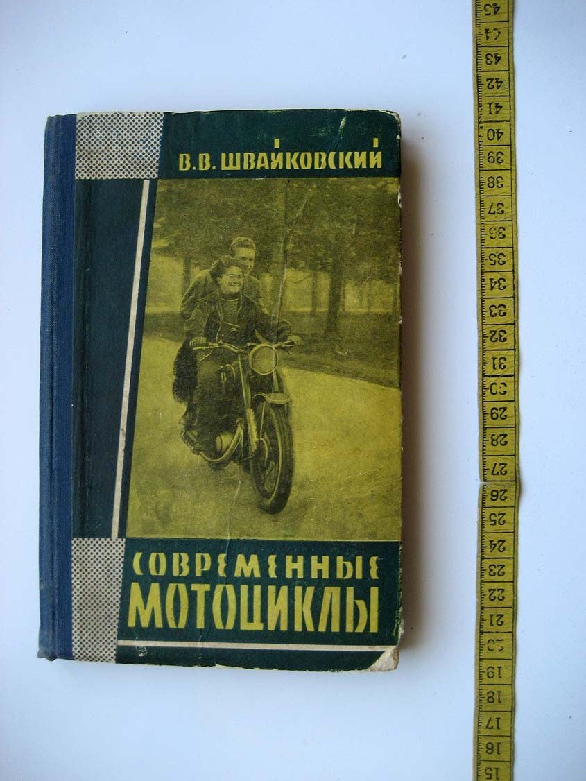 Швайковский В. Современные мотоциклы.