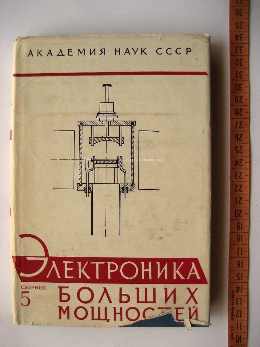 Электроника больших мощностей . Сборник 5