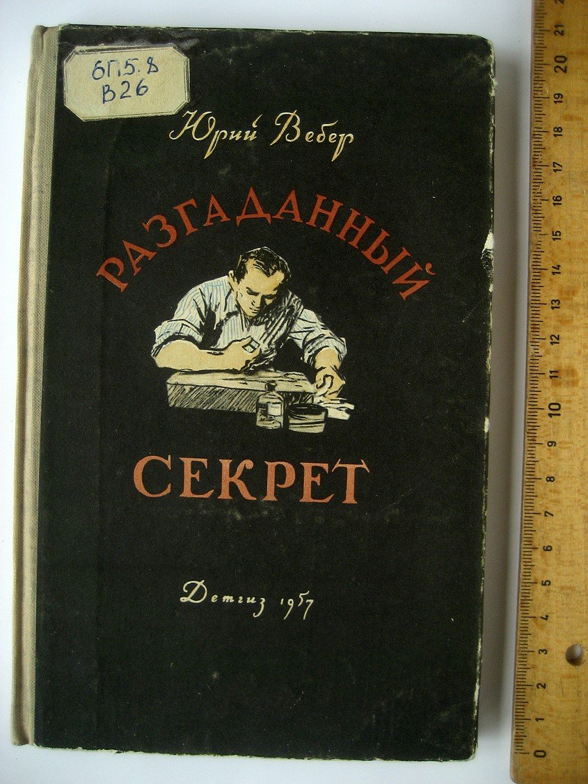 Вебер Ю. Разгаданный секрет.