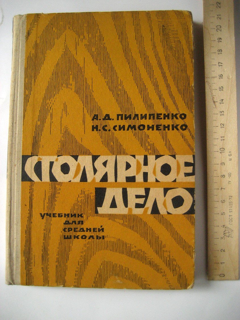 Пилипенко А., Симоненко Н. Столярное дело.