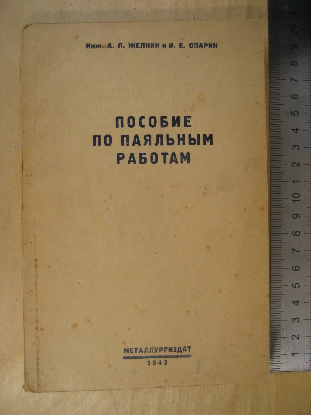 Желнин А., Опарин И. Пособие по паяльным работам.