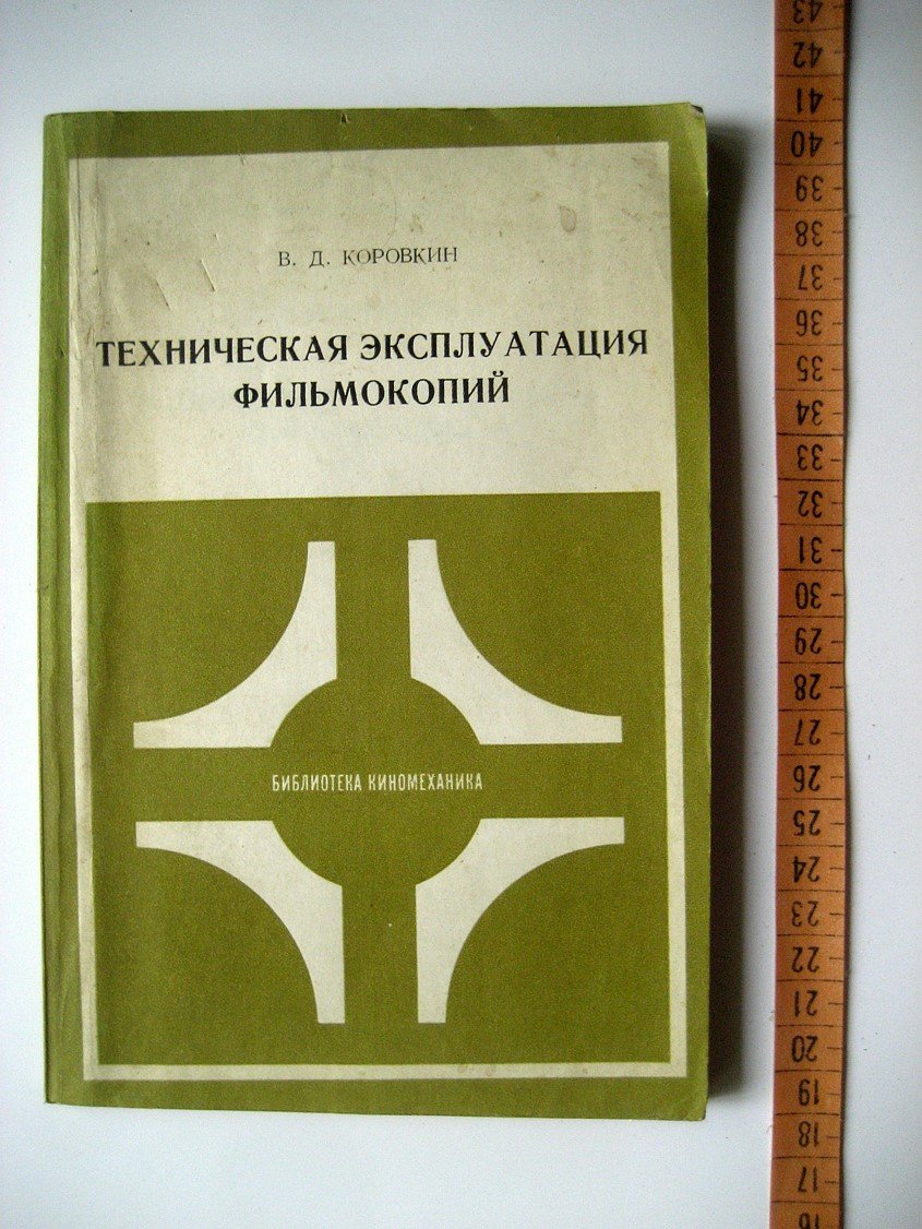 Коровкин В. Техническая эксплуатация фильмокопий.