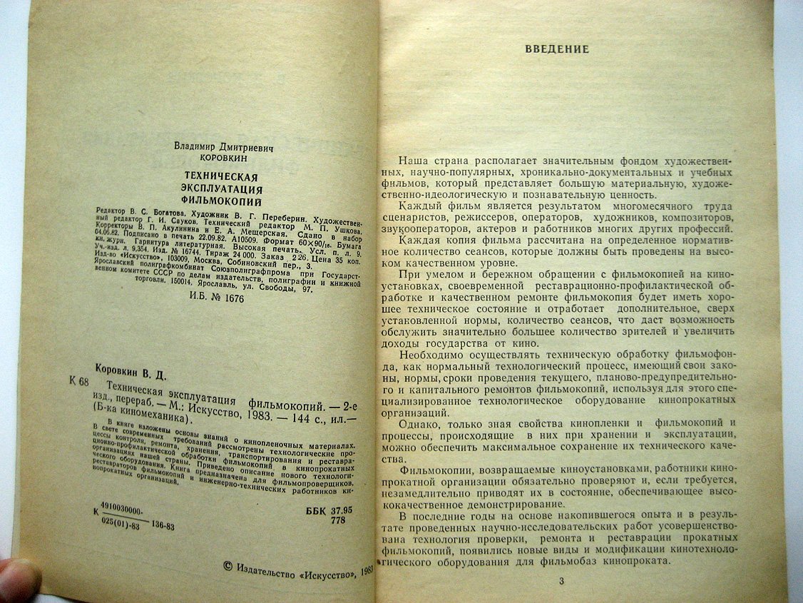 Коровкин В. Техническая эксплуатация фильмокопий.