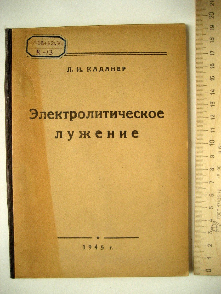 Каданер Л. Электролитическое лужение.