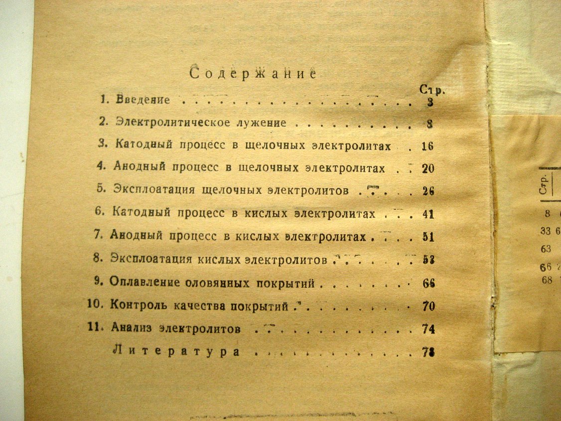 Каданер Л. Электролитическое лужение.