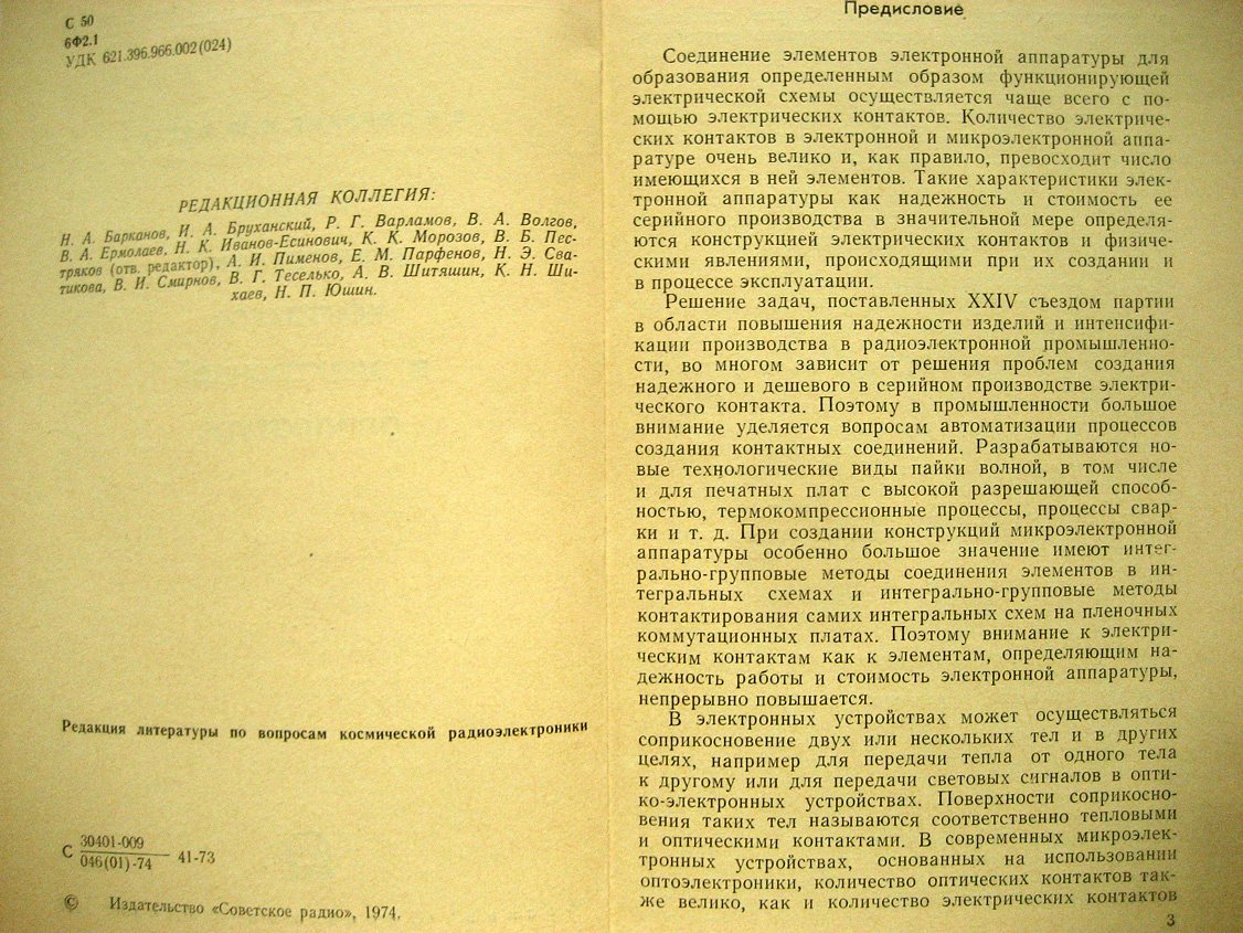 Смирнов В., Матта Ф. Теория конструкций контактов в электронной аппаратуре.