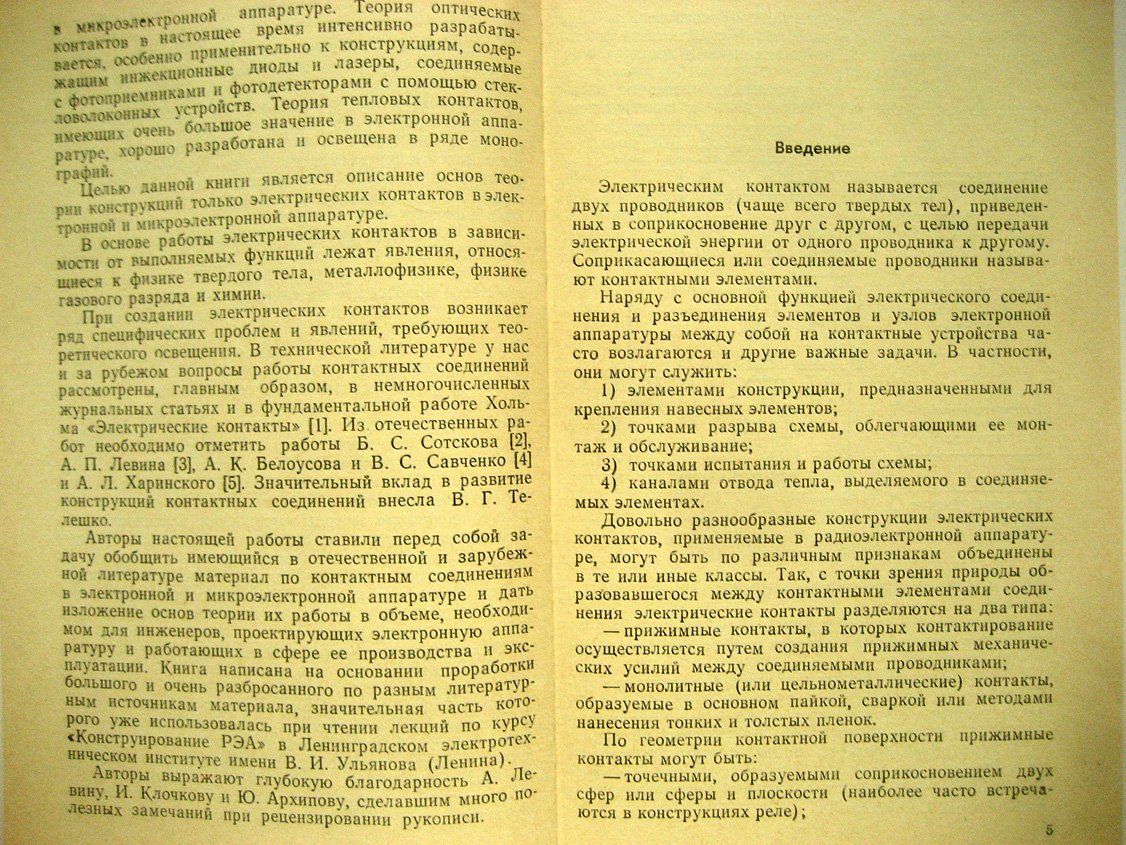 Смирнов В., Матта Ф. Теория конструкций контактов в электронной аппаратуре.