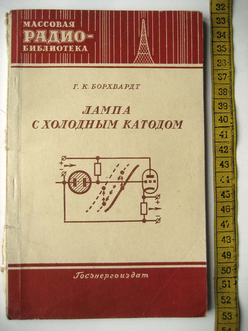 Борхвардт Г. Лампа с холодным катодом.