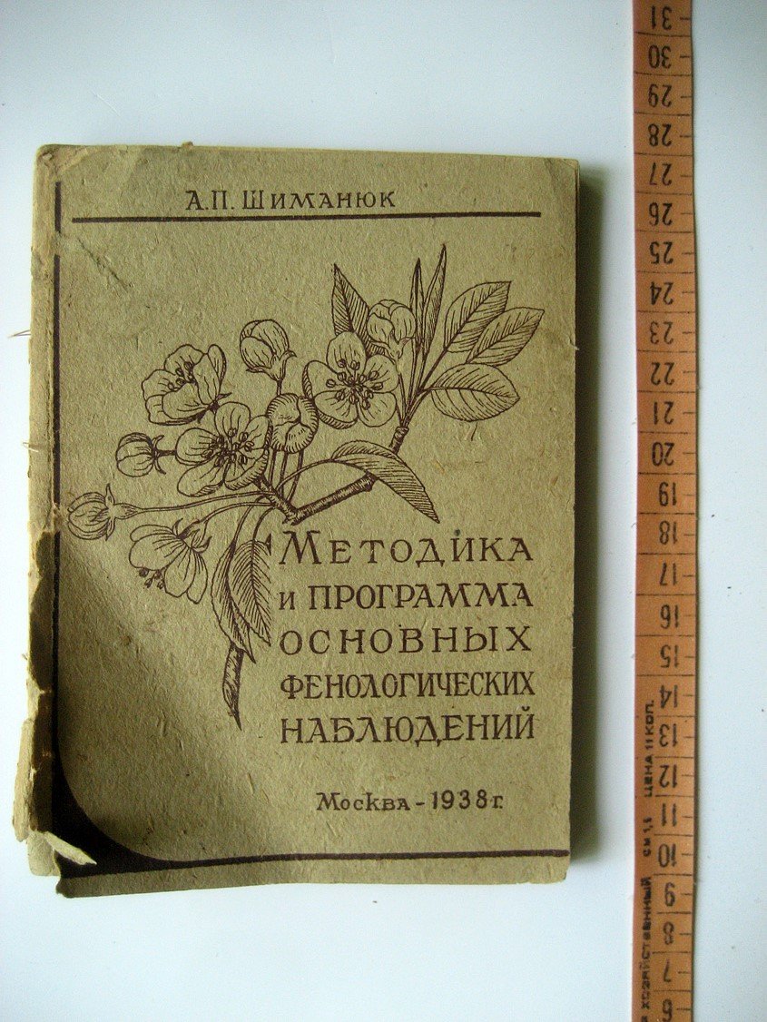 Шиманюк А. Методика и программа основных фенологических наблюдений.