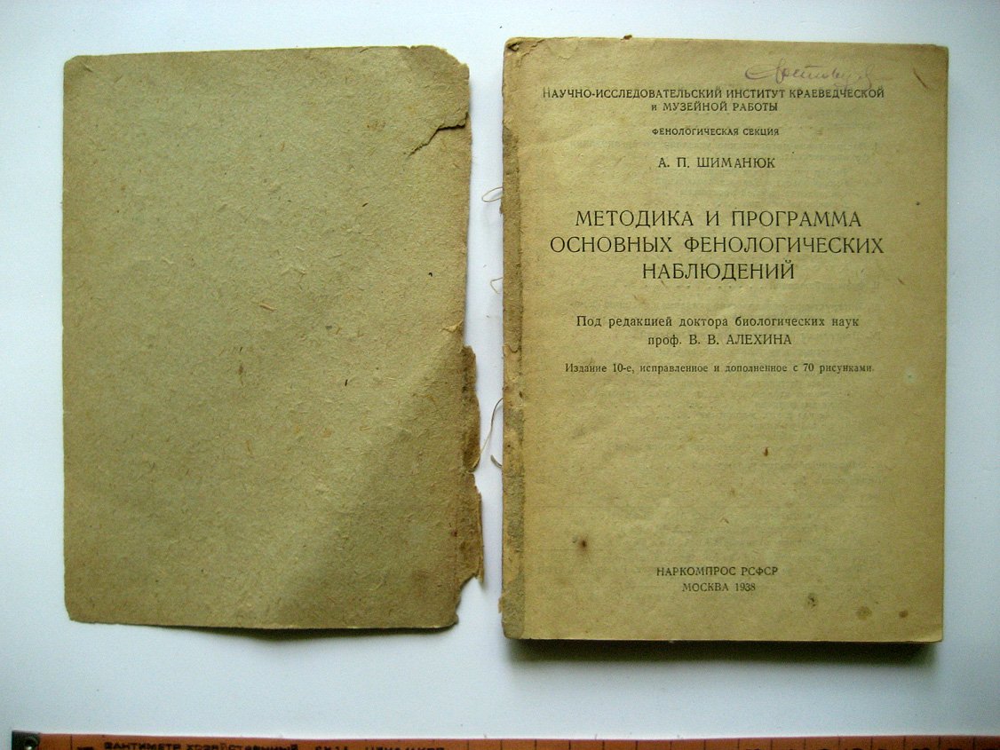 Шиманюк А. Методика и программа основных фенологических наблюдений.