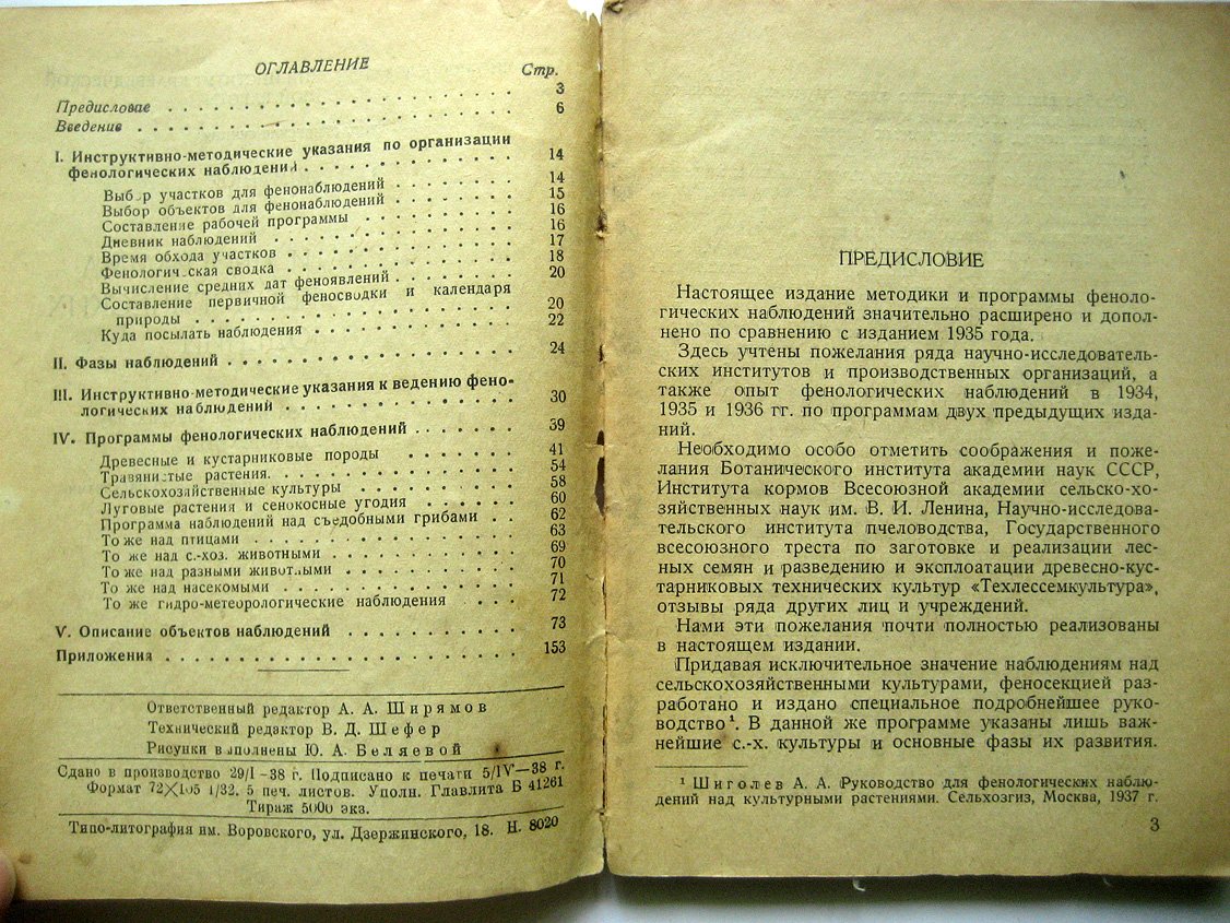 Шиманюк А. Методика и программа основных фенологических наблюдений.