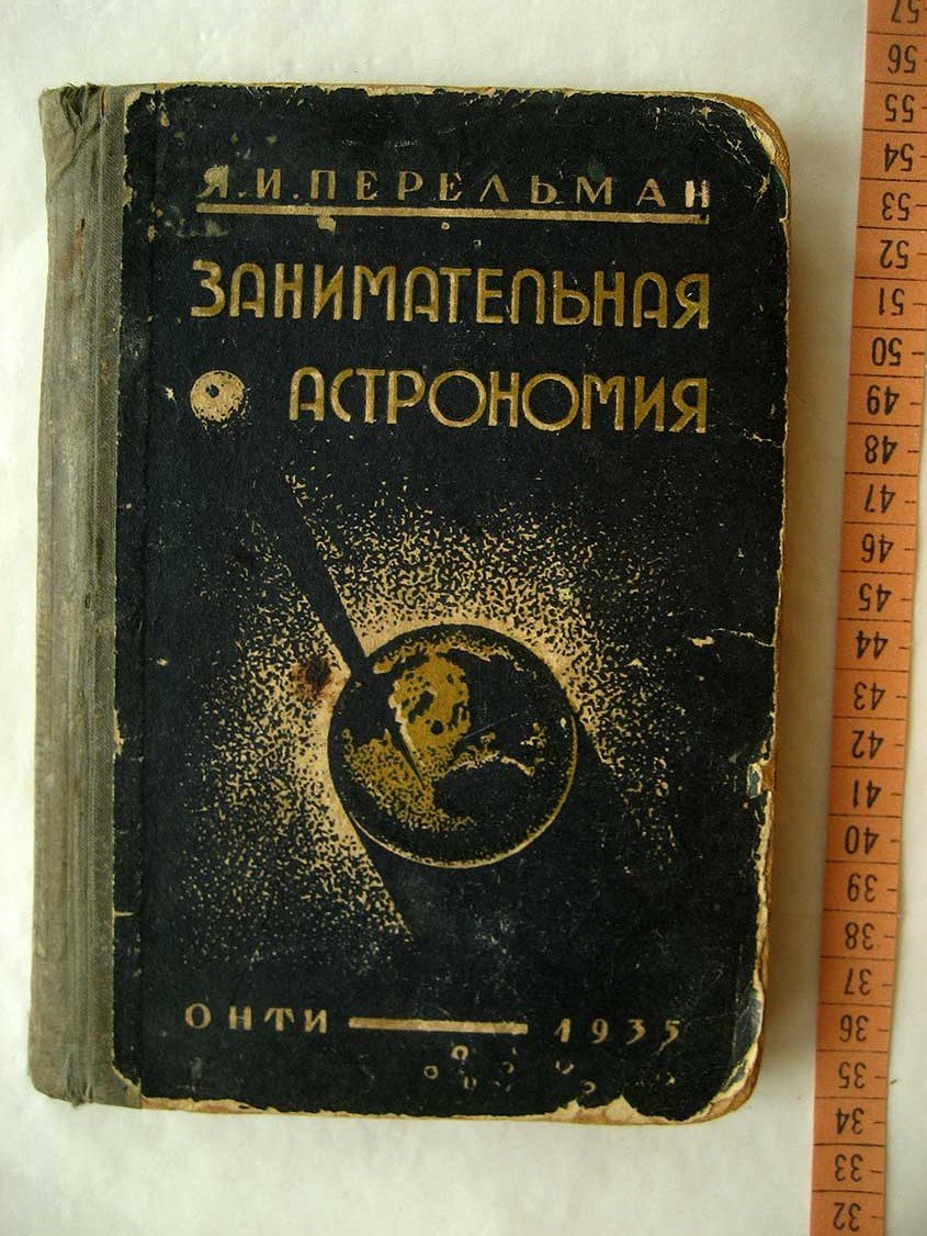 Перельман Я. Занимательная астрономия.