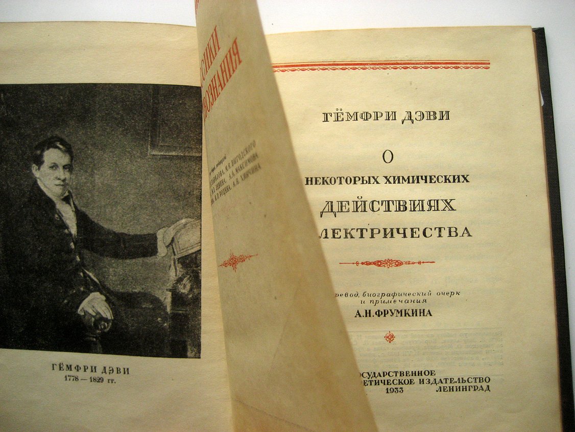 Дэви Г. О некоторых химических действиях электричества.