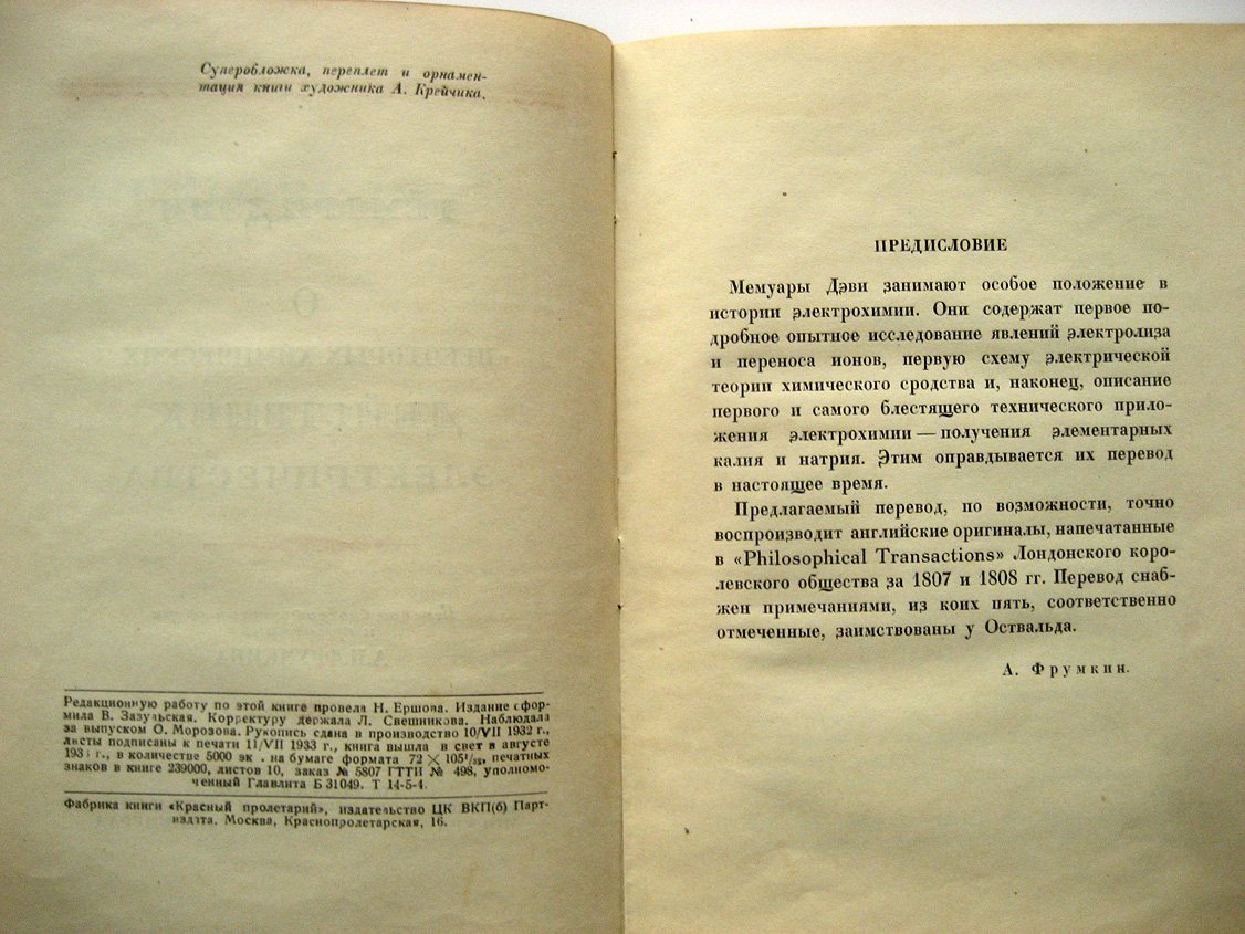 Дэви Г. О некоторых химических действиях электричества.