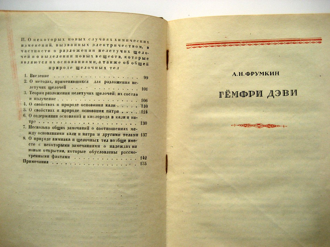 Дэви Г. О некоторых химических действиях электричества.