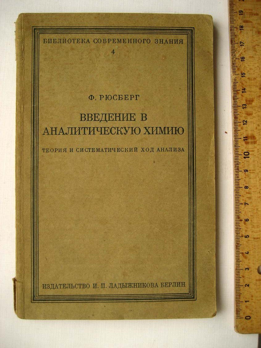 Рюсберг Ф. Введение в аналитическую химию.
