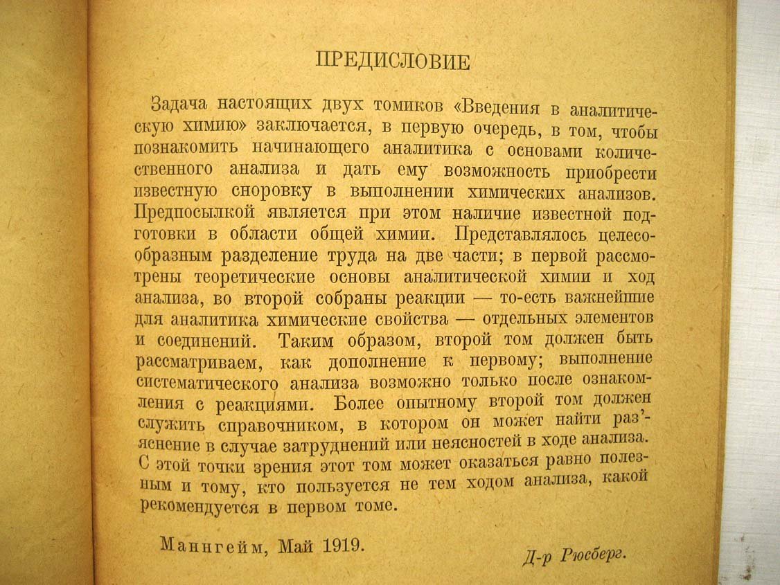 Рюсберг Ф. Введение в аналитическую химию.