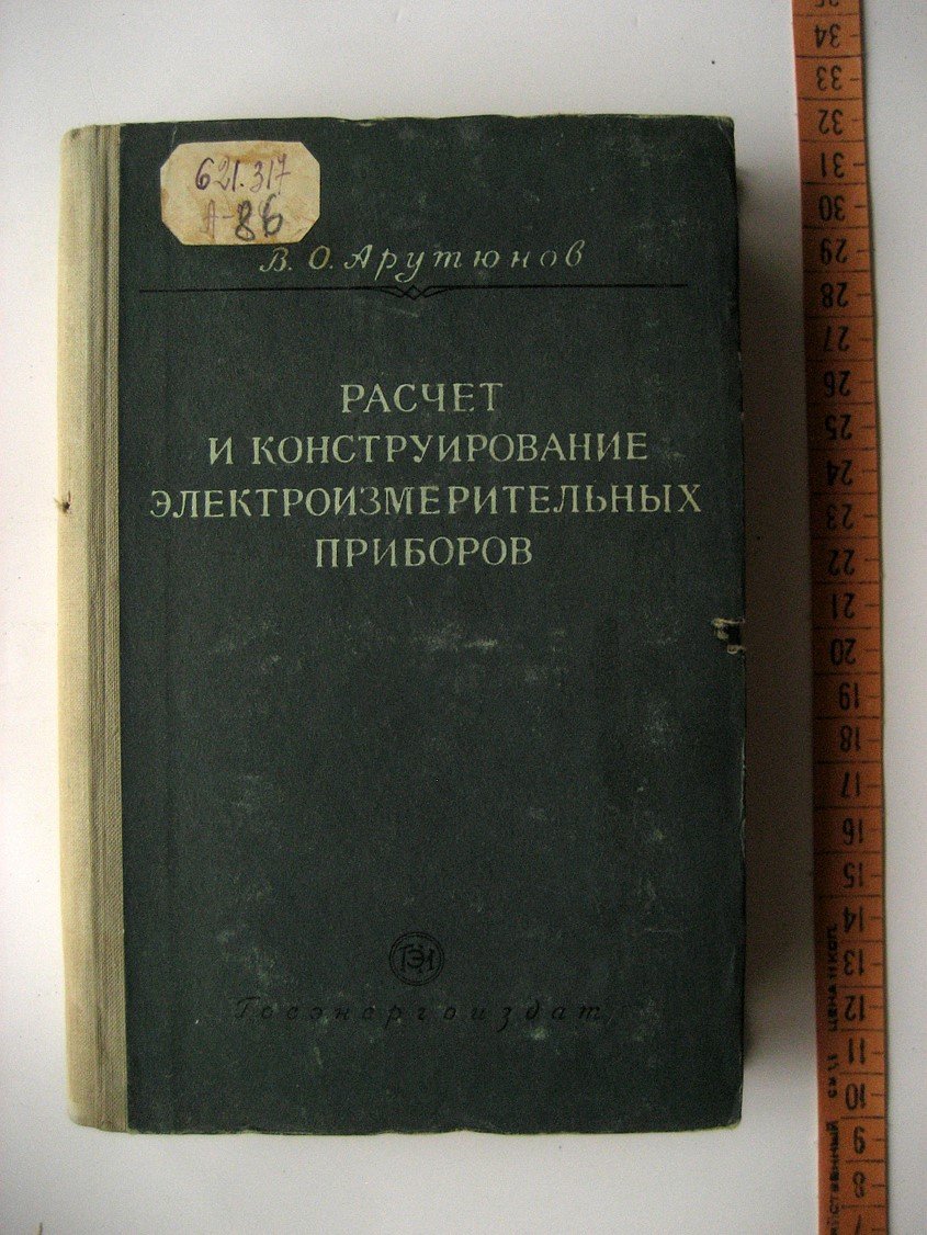 Арутюнов В. Расчет и конструирование электроизмерительных приборов.