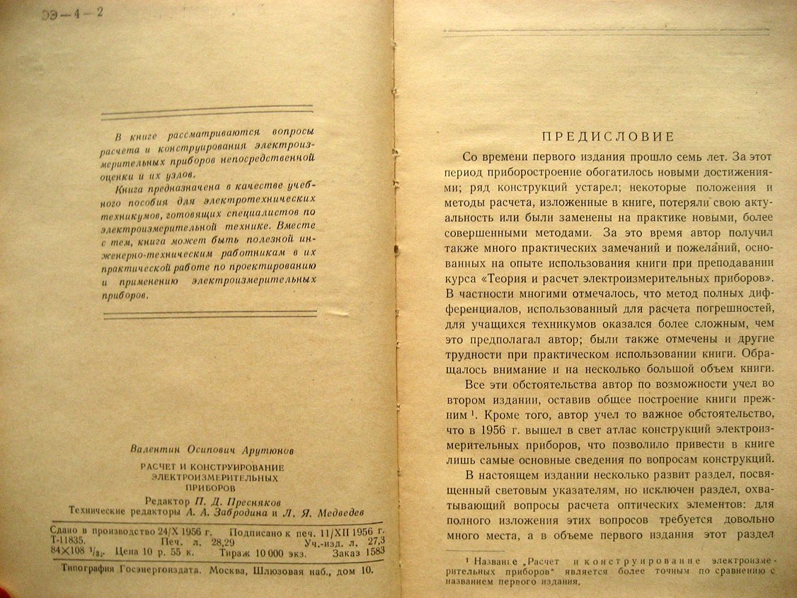 Арутюнов В. Расчет и конструирование электроизмерительных приборов.