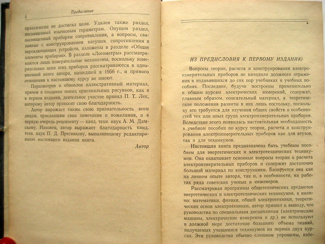 Арутюнов В. Расчет и конструирование электроизмерительных приборов.