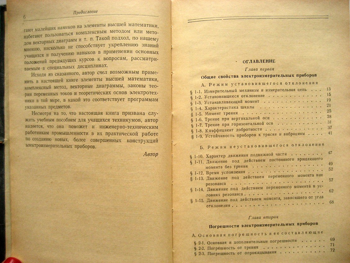 Арутюнов В. Расчет и конструирование электроизмерительных приборов.