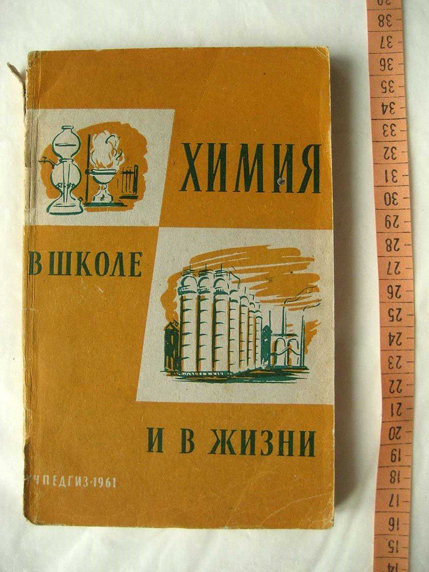 Химия в школе и в жизни.