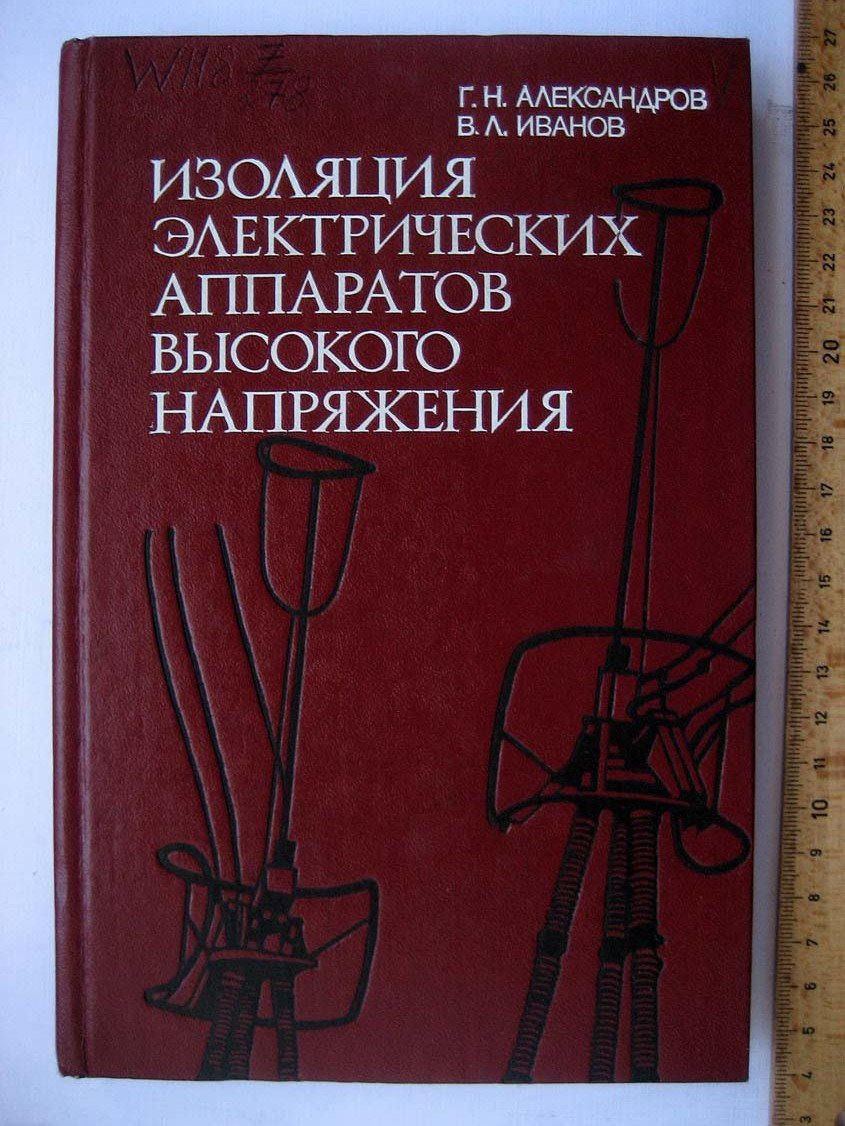Александров Г. Изоляция электрических аппаратов высокого напряжения.