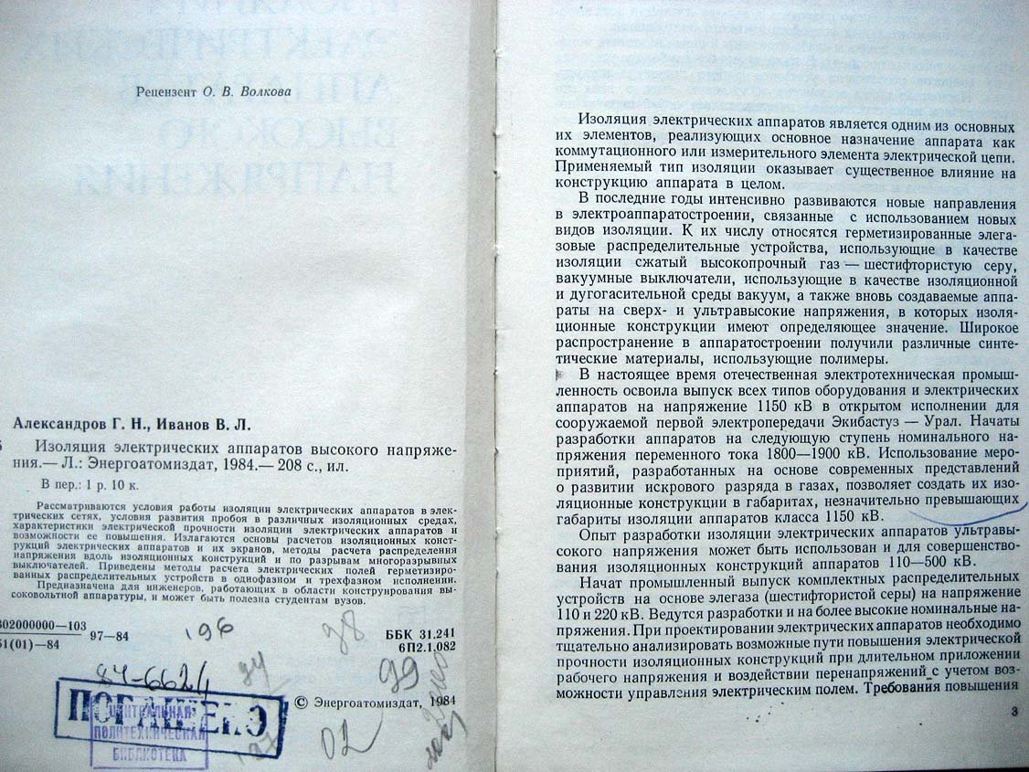 Александров Г. Изоляция электрических аппаратов высокого напряжения.